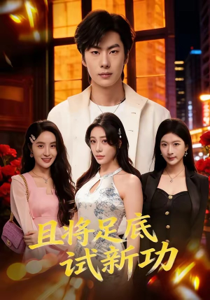 且将足底试新功（80集）全部免费看全集