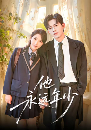 他永远年少（93集）短剧介绍