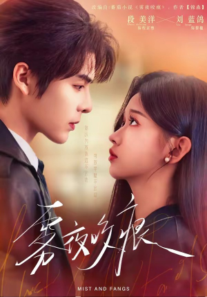 雾夜咬痕（74集）零花钱看整部剧