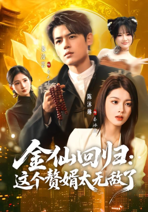 金仙回归：这个赘婿太无敌了（76集）短剧视频分享