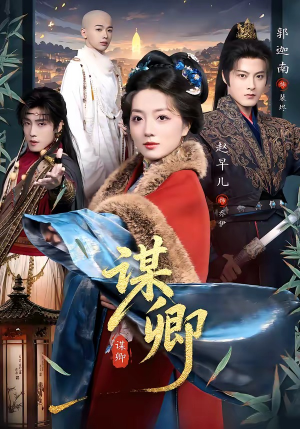 谋卿（80集）免费短剧看全集