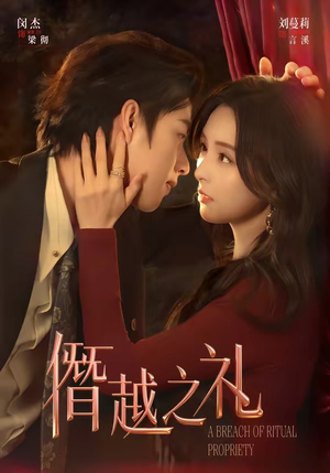 僭越之礼（69集）夸克在线观看