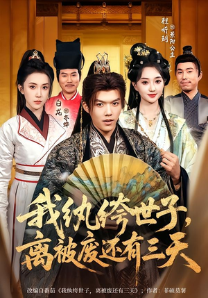 我纨绔世子，离被废还有三天（82集）免费看全网短剧