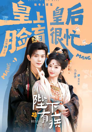 陛下有疾（60集）精彩的网络短剧