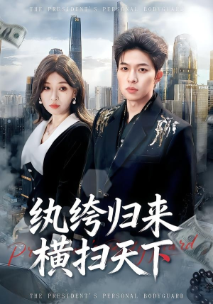 纨绔归来横扫天下（75集）热播短剧全集看