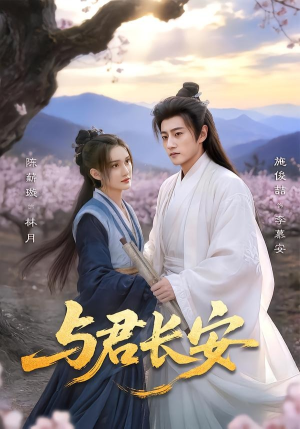 与君长安（35集）短剧精彩片段