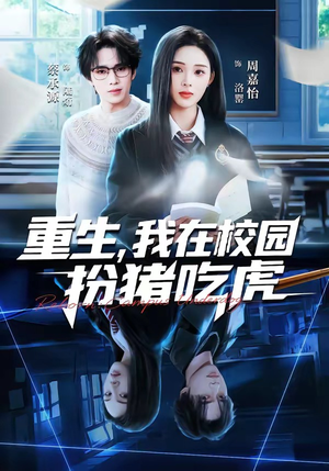 重生，我在校园扮猪吃虎（100集）剧情简介