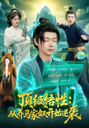 顶级悟性：从养马家奴开始逆袭（97集）让你一口气看完