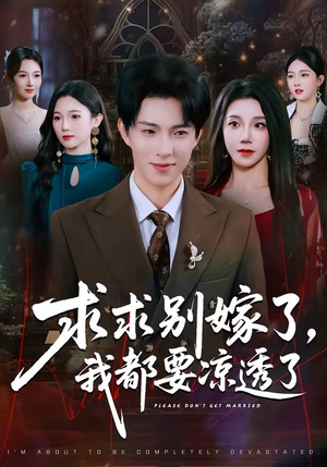 求求别嫁了，我都要凉透了（77集）怎么看全集
