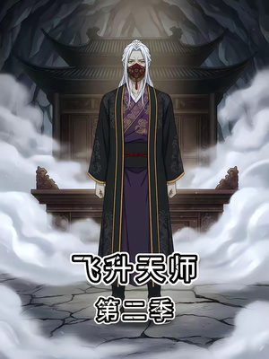 飞升天师第二季（28集）西瓜短剧免费看
