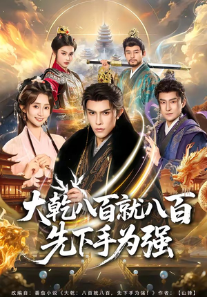大乾八百就八百先下手为强（80集）短剧
