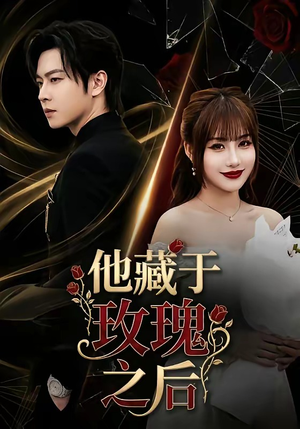 他藏于玫瑰之后（70集）红果免费短剧