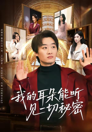 我的耳朵能听见一切秘密（80集）口碑爆棚免费看