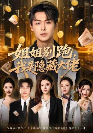 姐姐别跑，我是隐藏大佬（82集）短剧免费看全集