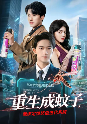 重生成蚊子，我绑定愤怒值进化系统（61集）完整版