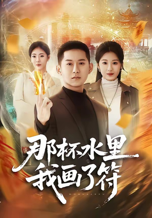 那杯水里我画了符（70集）好看上头的短剧