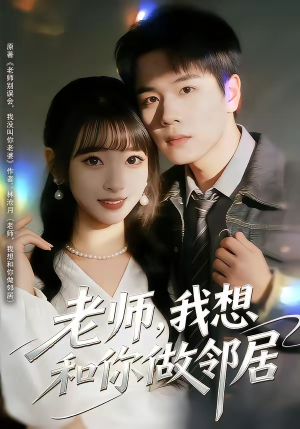 老师，我想和你做邻居（80集）红果短剧免费看