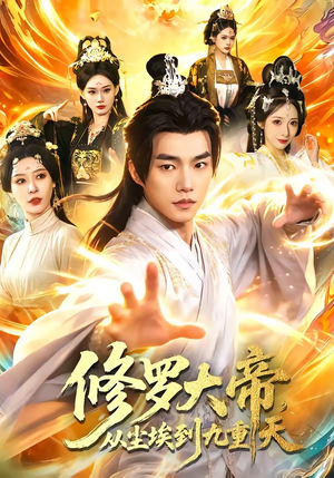 修罗大帝，从尘埃到九重天（80集）看短剧放松一下