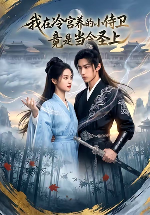 我在冷宫养的小侍卫竟是当今圣上（35集）火爆短剧推荐
