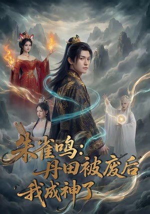 朱雀鸣：丹田被废后，我成神了（80集）短剧后续更精彩