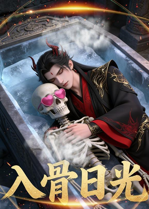 入骨日光（32集）Ai短剧推荐你们也去看