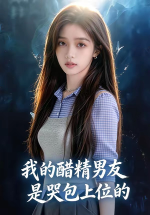 我的醋精男友是哭包上位的（53集）热门短剧榜单