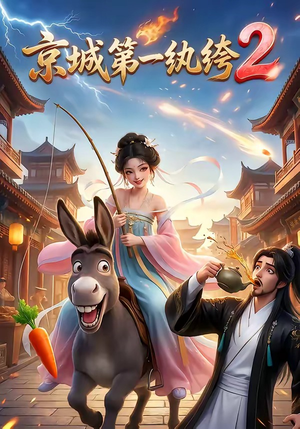 京城第一纨绔2（57集）真的好看吗