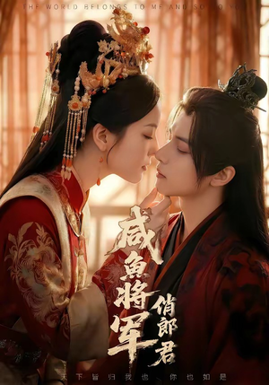 咸鱼将军俏郎君（60集）短剧分享剧集