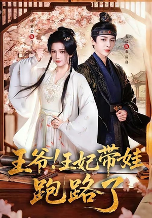 王爷，王妃又来偷娃了＆王爷！王妃带娃跑路了（62集）精彩短剧追不停