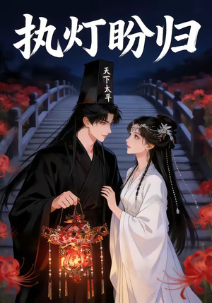 执灯盼归（40集）大结局太过瘾了