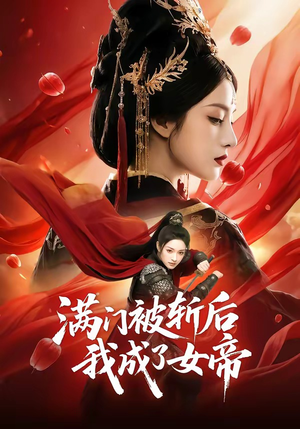 满门被斩后我成了女帝（50集）一口气看完