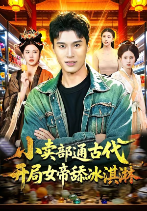 小卖部通古代，开局女帝舔冰淇淋（97集）一口气追完全集