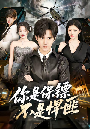 你是保镖不是悍匪（69集）民国短剧推荐