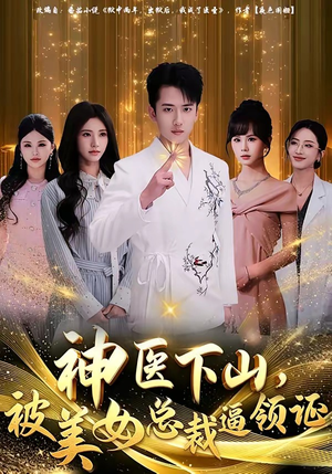 神医下山，被美女总裁逼领证（78集）网络小短剧