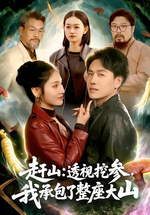 赶山：透视挖参，我承包了整座大山（133集）精彩短剧免费看