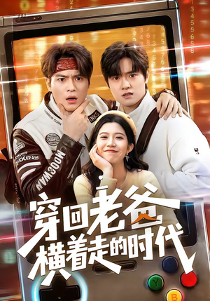 穿回老爸横着走的时代（50集）精彩短剧天天看