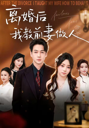 离婚后我教前妻做人（62集）热播短剧抢先看