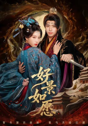 好景如愿（60集）集免费看短剧