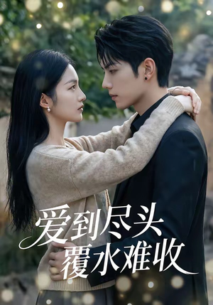 爱到尽头覆水难收（60集）全网短剧抢先看