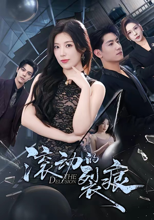 滚动的裂痕（69集）短剧看全集