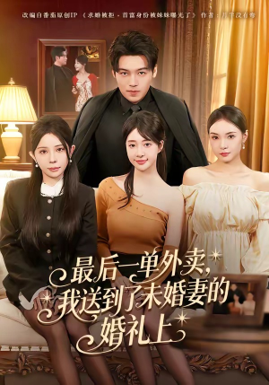 最后一单外卖，我送到了未婚妻的婚礼上（80集）免费看短剧全集