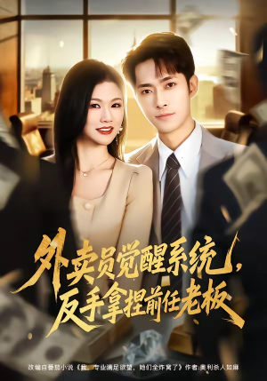 外卖员觉醒系统，反手拿捏前任老板（76集）超甜短剧抢先看