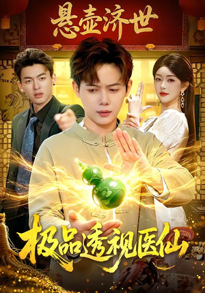 极品透视医仙（100集）热门短剧抢先