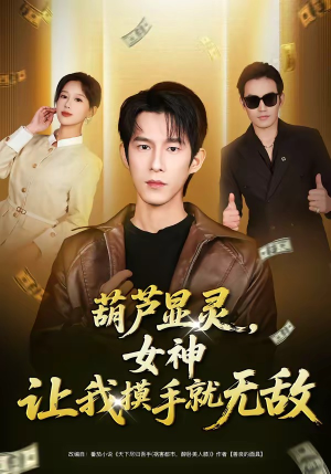 葫芦显灵，女神让我摸手就无敌（80集）最火爆的短剧