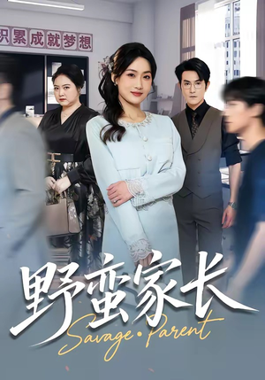 野蛮家长（55集）短剧中追到爽