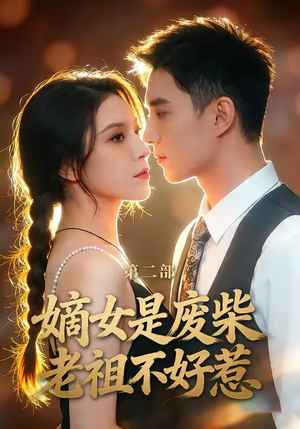 嫡女是废柴老祖不好惹第二部（30集）免费看短剧