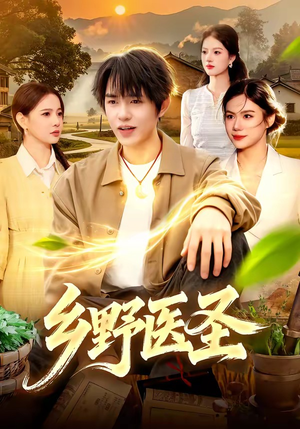乡野医圣（95集）夸克网盘观看