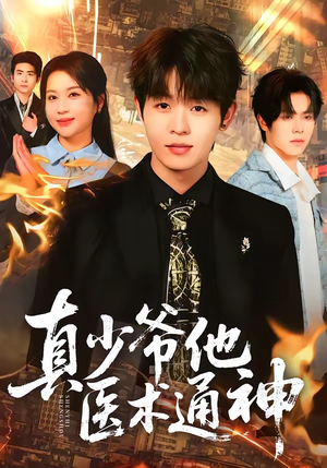 真少爷他医术通神（70集）好看又上头短剧