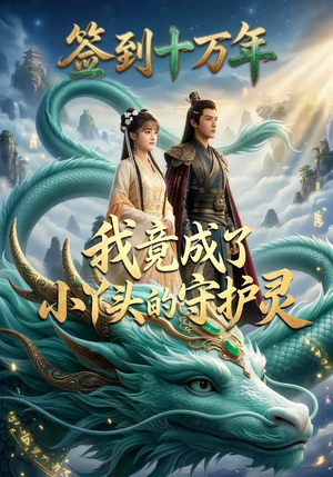 签到十万年我竟成了小丫头的守护灵（100集）短剧推荐分享