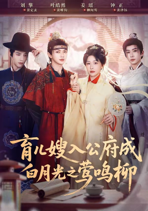 育儿嫂入公府成白月光之莺鸣柳（84集）百亿短剧抢先看